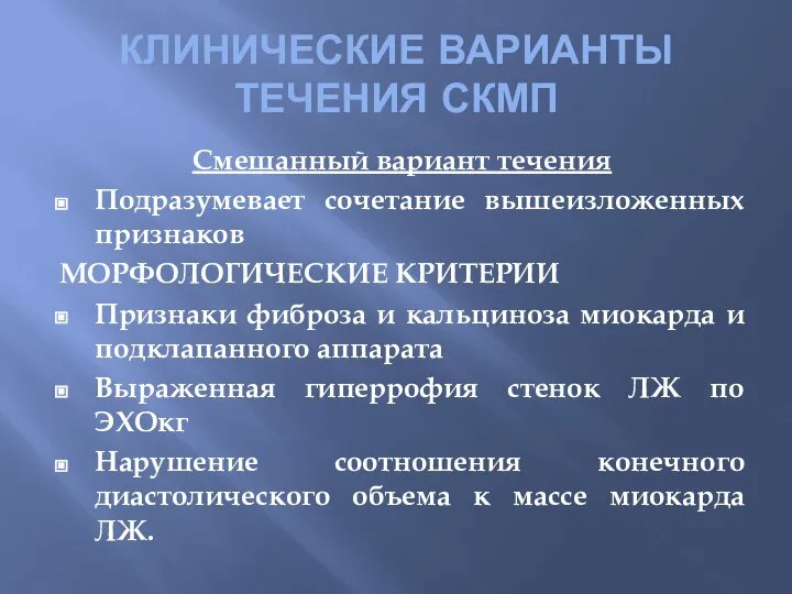 КЛИНИЧЕСКИЕ ВАРИАНТЫ ТЕЧЕНИЯ СКМП Смешанный вариант течения Подразумевает сочетание вышеизложенных признаков