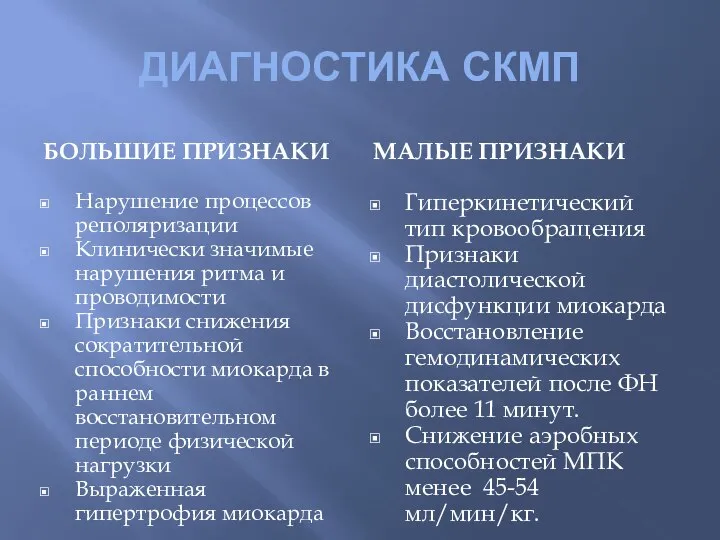 ДИАГНОСТИКА СКМП БОЛЬШИЕ ПРИЗНАКИ МАЛЫЕ ПРИЗНАКИ Нарушение процессов реполяризации Клинически значимые