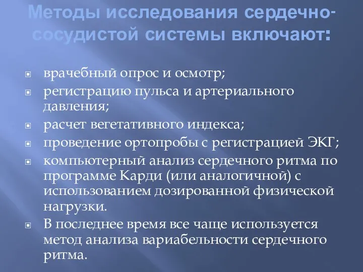 Методы исследования сердечно-сосудистой системы включают: врачебный опрос и осмотр; регистрацию пульса