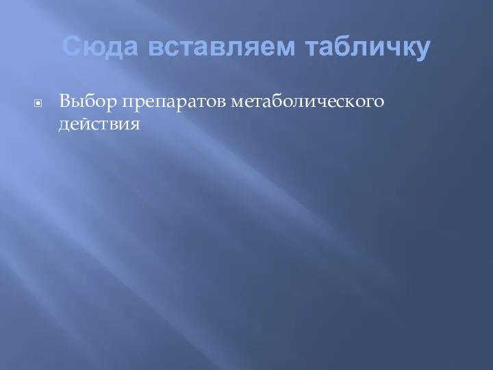 Сюда вставляем табличку Выбор препаратов метаболического действия