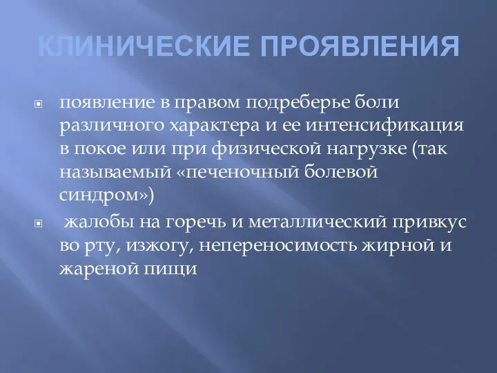 КЛИНИЧЕСКИЕ ПРОЯВЛЕНИЯ появление в правом подреберье боли различного характера и ее