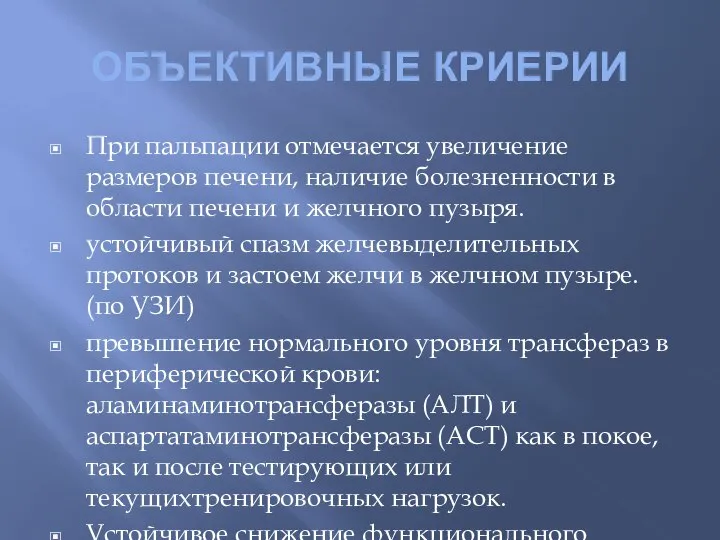 ОБЪЕКТИВНЫЕ КРИЕРИИ При пальпации отмечается увеличение размеров печени, наличие болезненности в