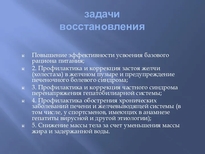 задачи восстановления Повышение эффективности усвоения базового рациона питания; 2. Профилактика и