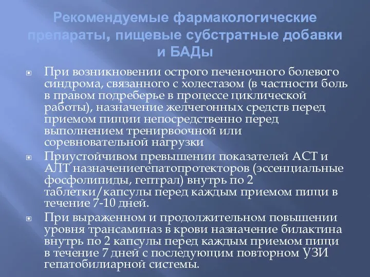 Рекомендуемые фармакологические препараты, пищевые субстратные добавки и БАДы При возникновении острого