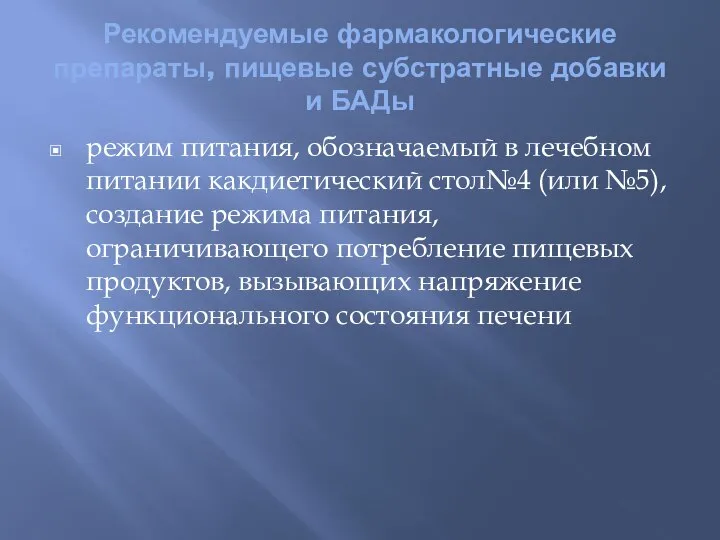 Рекомендуемые фармакологические препараты, пищевые субстратные добавки и БАДы режим питания, обозначаемый