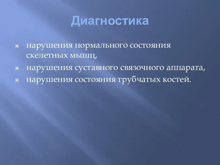 Диагностика нарушения нормального состояния скелетных мышц, нарушения суставного связочного аппарата, нарушения состояния трубчатых костей.