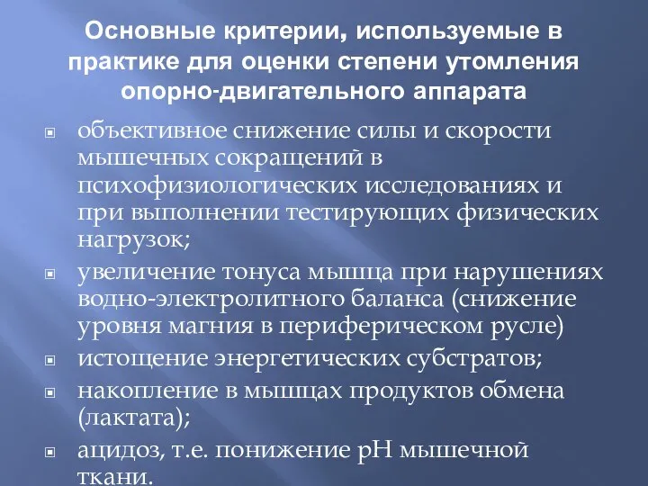 Основные критерии, используемые в практике для оценки степени утомления опорно-двигательного аппарата