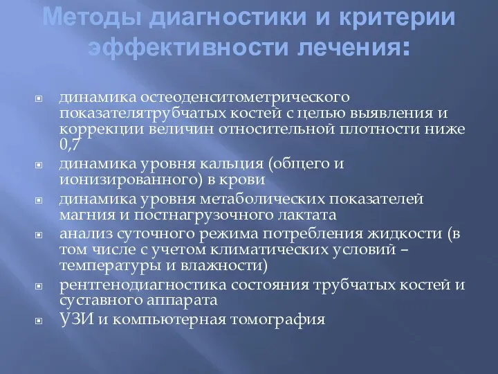 Методы диагностики и критерии эффективности лечения: динамика остеоденситометрического показателятрубчатых костей с