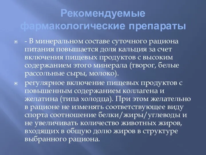 Рекомендуемые фармакологические препараты - В минеральном составе суточного рациона питания повышается