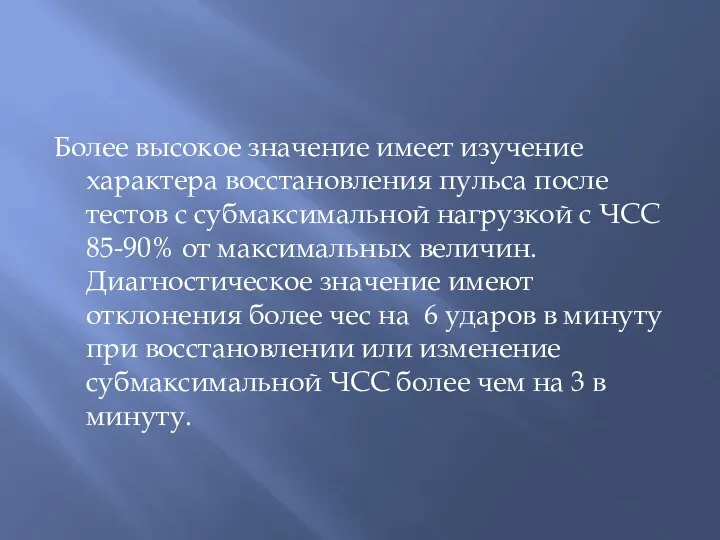 Более высокое значение имеет изучение характера восстановления пульса после тестов с