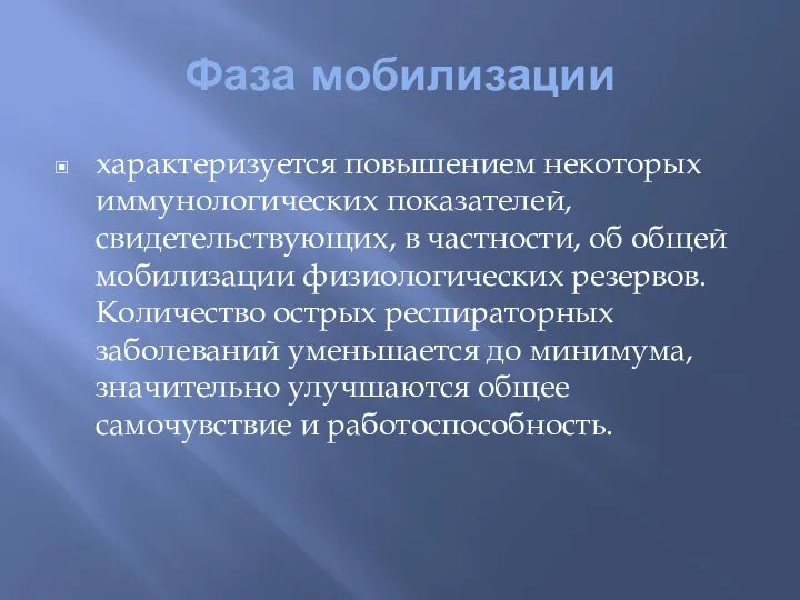 Фаза мобилизации характеризуется повышением некоторых иммунологических показателей, свидетельствующих, в частности, об