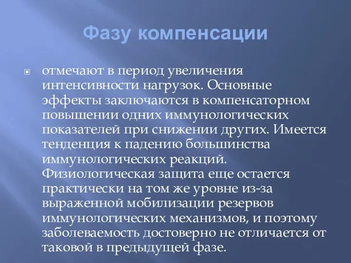 Фазу компенсации отмечают в период увеличения интенсивности нагрузок. Основные эффекты заключаются