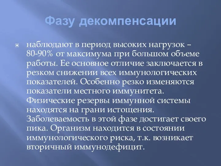 Фазу декомпенсации наблюдают в период высоких нагрузок – 80-90% от максимума