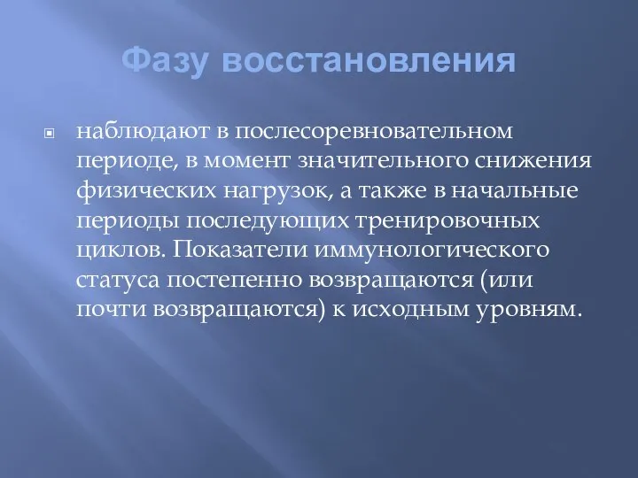 Фазу восстановления наблюдают в послесоревновательном периоде, в момент значительного снижения физических