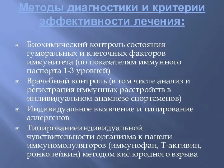 Методы диагностики и критерии эффективности лечения: Биохимический контроль состояния гуморальных и