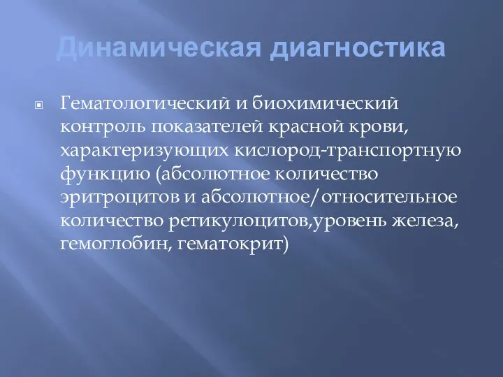 Динамическая диагностика Гематологический и биохимический контроль показателей красной крови, характеризующих кислород-транспортную