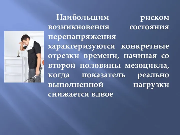 Наибольшим риском возникновения состояния перенапряжения характеризуются конкретные отрезки времени, начиная со