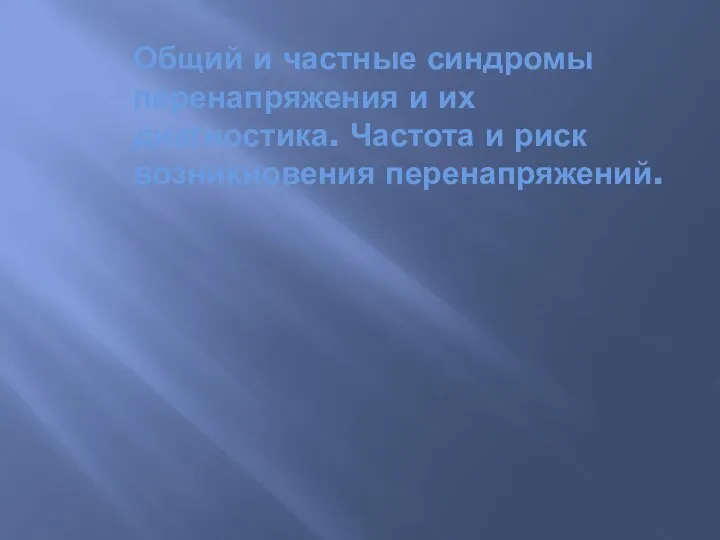 Общий и частные синдромы перенапряжения и их диагностика. Частота и риск возникновения перенапряжений.