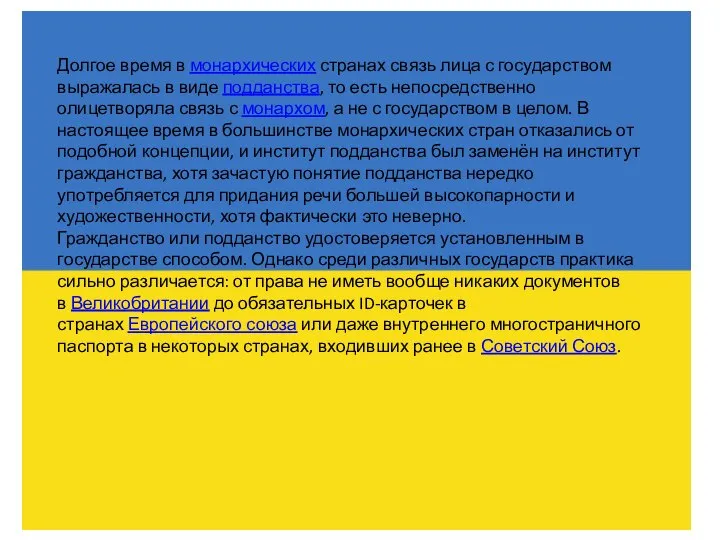 Долгое время в монархических странах связь лица с государством выражалась в