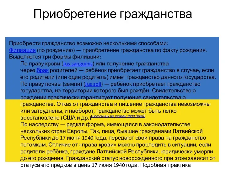 Приобретение гражданства Приобрести гражданство возможно несколькими способами: Филиация (по рождению) —