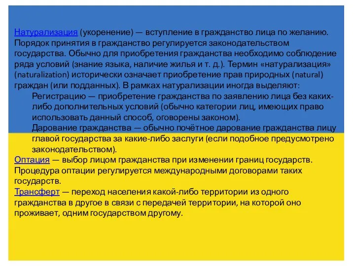 Натурализация (укоренение) — вступление в гражданство лица по желанию. Порядок принятия