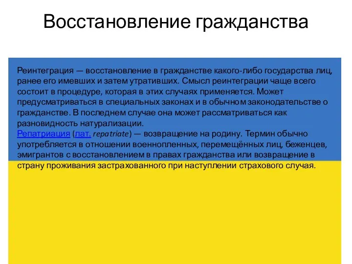 Восстановление гражданства Реинтеграция — восстановление в гражданстве какого-либо государства лиц, ранее