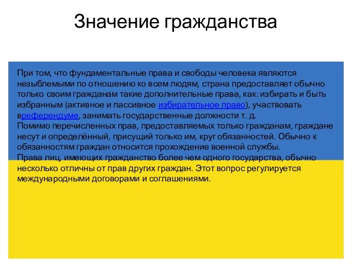 Значение гражданства При том, что фундаментальные права и свободы человека являются