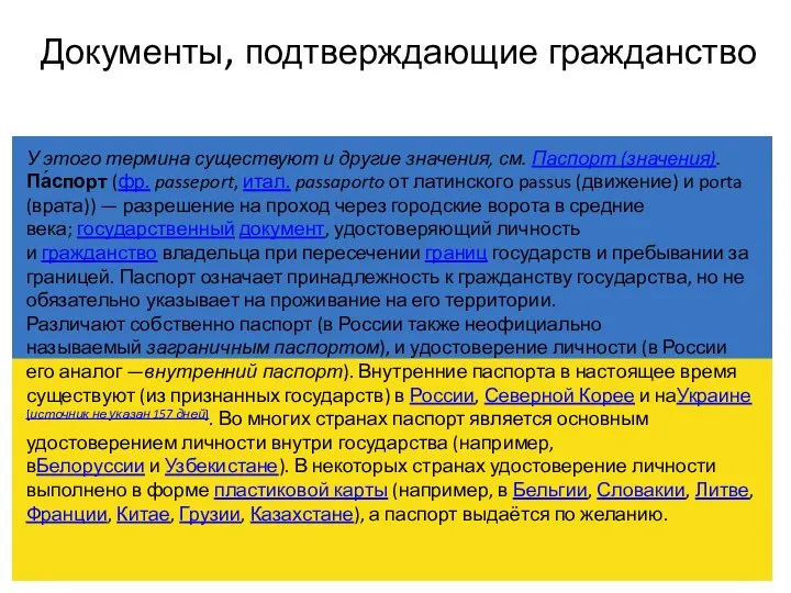 Документы, подтверждающие гражданство У этого термина существуют и другие значения, см.