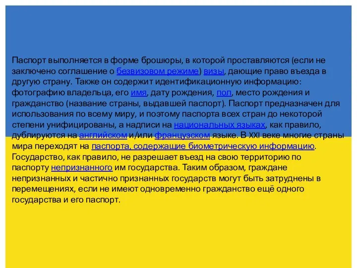 Паспорт выполняется в форме брошюры, в которой проставляются (если не заключено