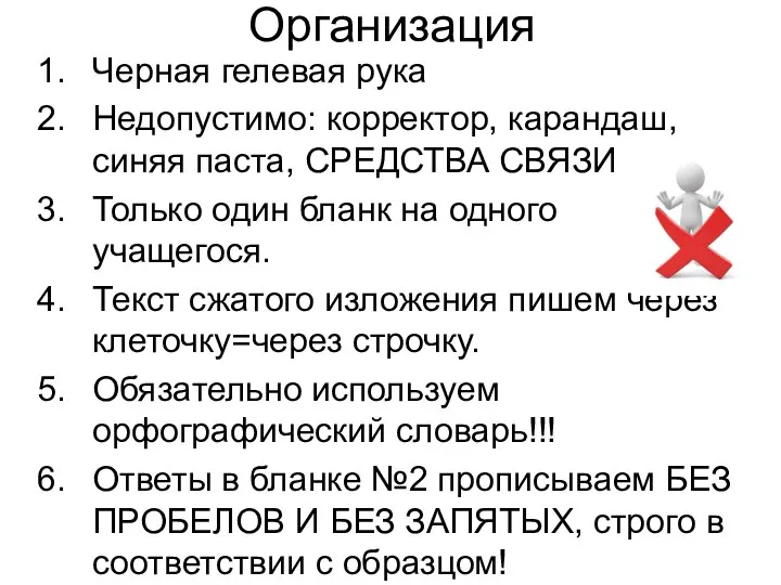 Организация Черная гелевая рука Недопустимо: корректор, карандаш, синяя паста, СРЕДСТВА СВЯЗИ