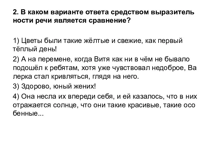 2. В каком ва­ри­ан­те от­ве­та сред­ством вы­ра­зи­тель­но­сти речи яв­ля­ет­ся срав­не­ние? 1)