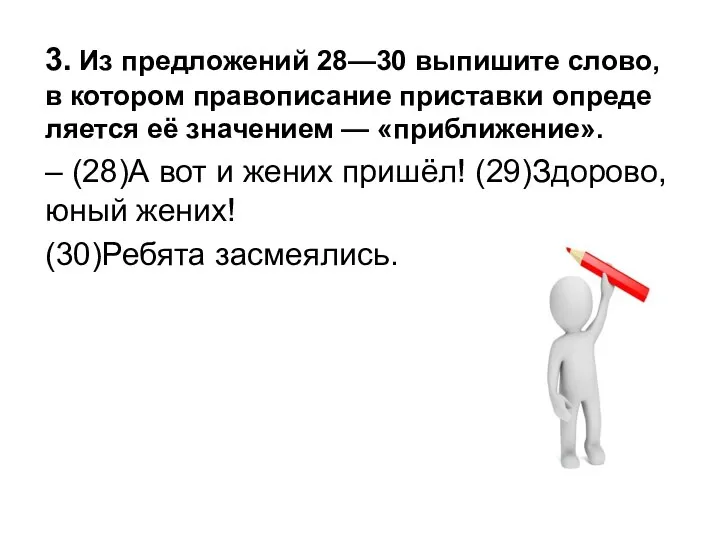 3. Из пред­ло­же­ний 28—30 вы­пи­ши­те слово, в ко­то­ром пра­во­пи­са­ние при­став­ки опре­де­ля­ет­ся