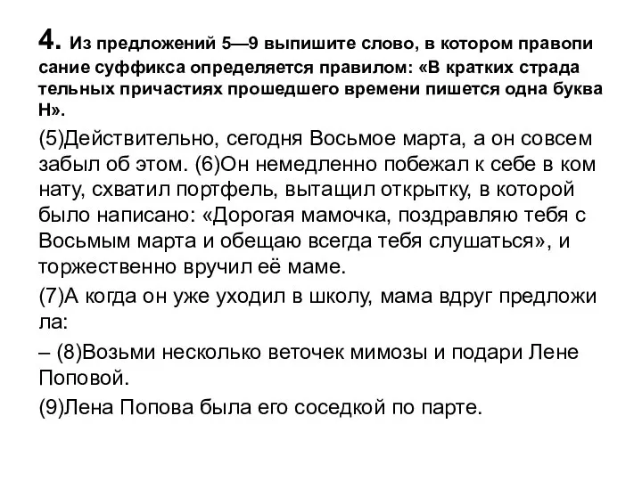 4. Из пред­ло­же­ний 5—9 вы­пи­ши­те слово, в ко­то­ром пра­во­пи­са­ние суф­фик­са опре­де­ля­ет­ся