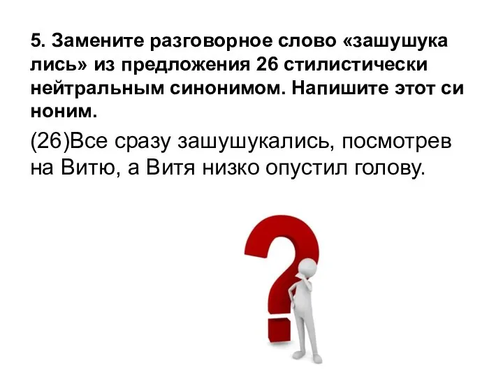 5. За­ме­ни­те раз­го­вор­ное слово «за­шу­шу­ка­лись» из пред­ло­же­ния 26 сти­ли­сти­че­ски ней­траль­ным си­но­ни­мом.