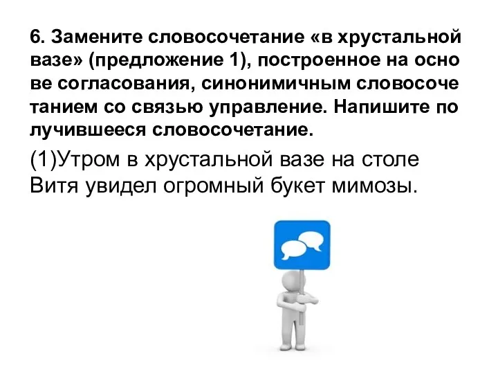 6. За­ме­ни­те сло­во­со­че­та­ние «в хру­сталь­ной вазе» (пред­ло­же­ние 1), по­стро­ен­ное на ос­но­ве