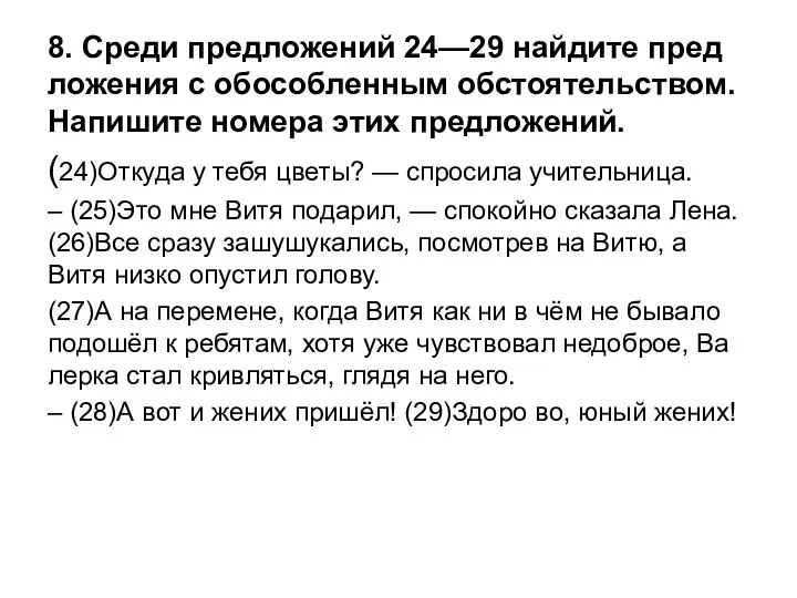 8. Среди пред­ло­же­ний 24—29 най­ди­те пред­ло­же­ния с обособ­лен­ным об­сто­я­тель­ством. На­пи­ши­те но­ме­ра