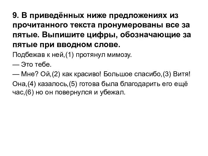 9. В при­ведённых ниже пред­ло­же­ни­ях из про­чи­тан­но­го тек­ста про­ну­ме­ро­ва­ны все за­пя­тые.