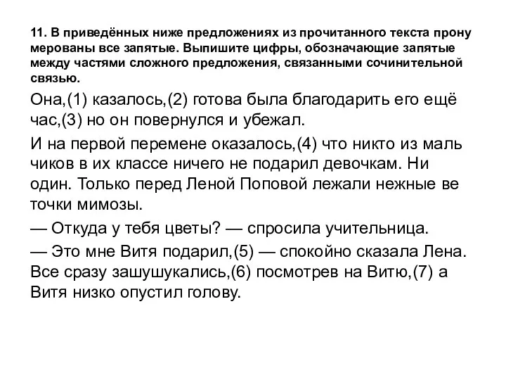 11. В при­ведённых ниже пред­ло­же­ни­ях из про­чи­тан­но­го тек­ста про­ну­ме­ро­ва­ны все за­пя­тые.