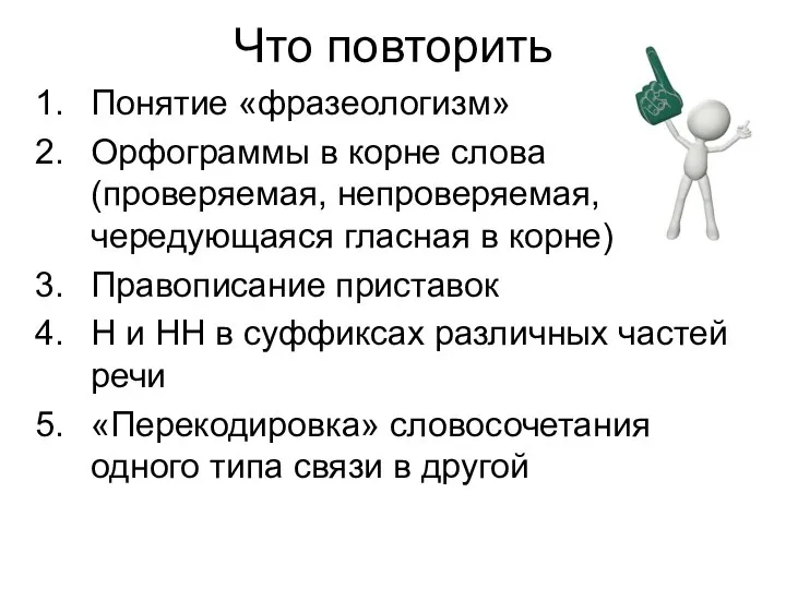 Что повторить Понятие «фразеологизм» Орфограммы в корне слова (проверяемая, непроверяемая, чередующаяся