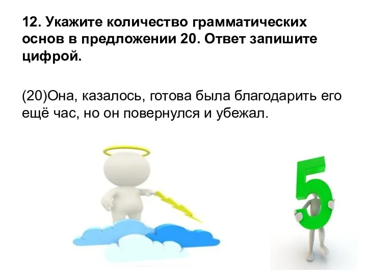 12. Укажите количество грамматических основ в предложении 20. Ответ запишите цифрой.