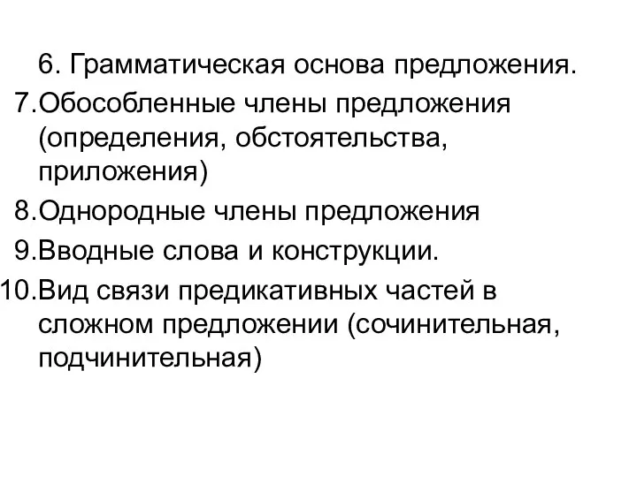 6. Грамматическая основа предложения. Обособленные члены предложения (определения, обстоятельства, приложения) Однородные