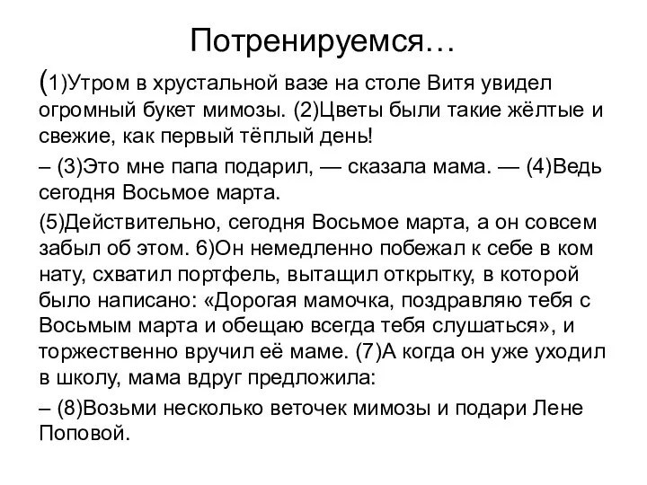 Потренируемся… (1)Утром в хру­сталь­ной вазе на столе Витя уви­дел огром­ный букет