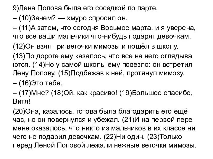 9)Лена По­по­ва была его со­сед­кой по парте. – (10)Зачем? — хмуро