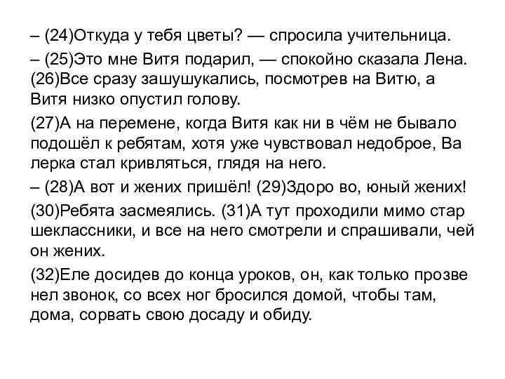 – (24)От­ку­да у тебя цветы? — спро­си­ла учи­тель­ни­ца. – (25)Это мне