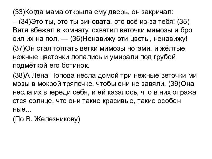 (33)Когда мама от­кры­ла ему дверь, он за­кри­чал: – (34)Это ты, это