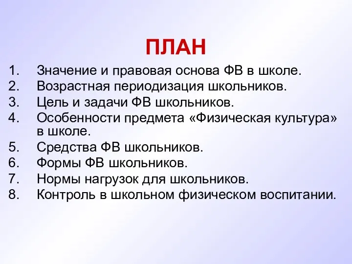 ПЛАН Значение и правовая основа ФВ в школе. Возрастная периодизация школьников.