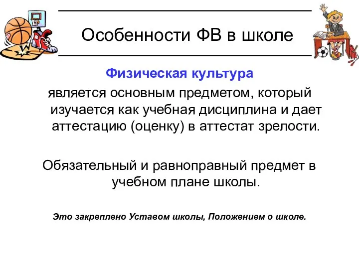 Особенности ФВ в школе Физическая культура является основным предметом, который изучается