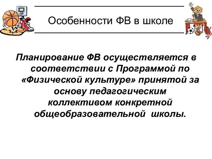 Особенности ФВ в школе Планирование ФВ осуществляется в соответствии с Программой