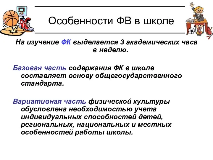 Особенности ФВ в школе На изучение ФК выделается 3 академических часа