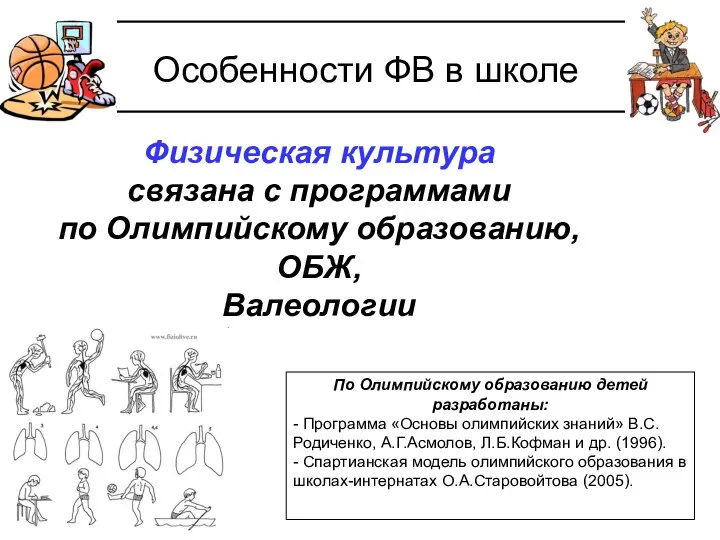 Особенности ФВ в школе Физическая культура связана с программами по Олимпийскому